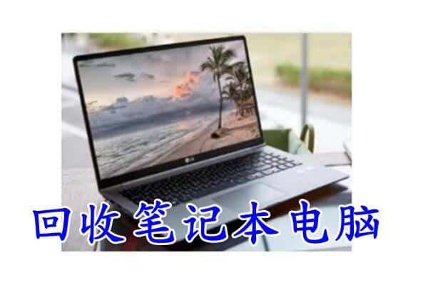 德安县回收电脑